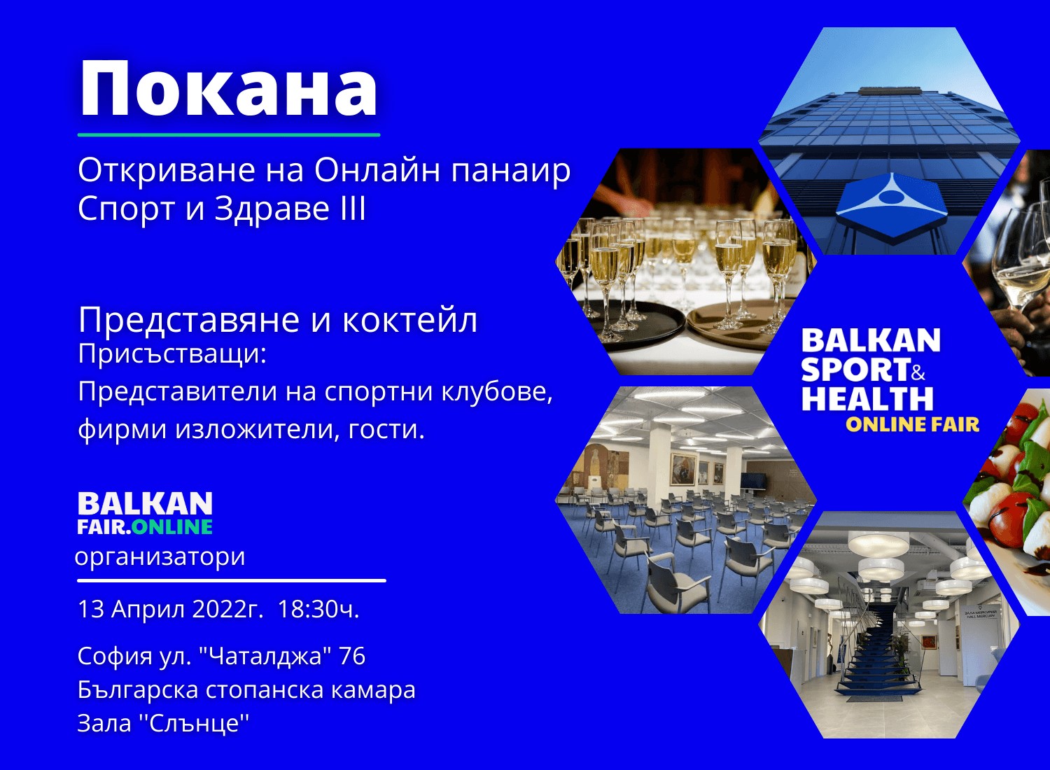Онлайн Панаир Спорт и Здраве III - представяне с коктейл